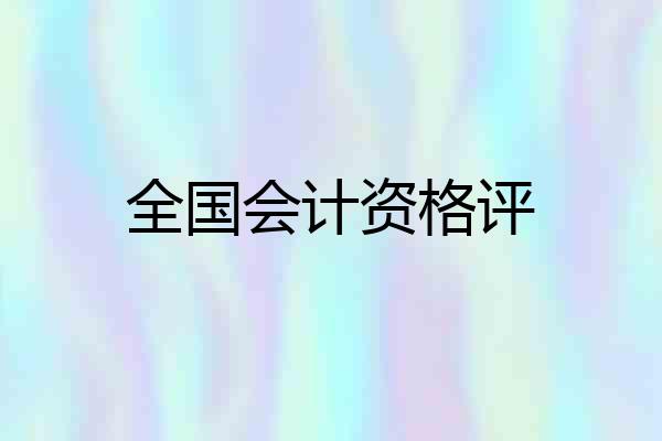 全国会计资格评