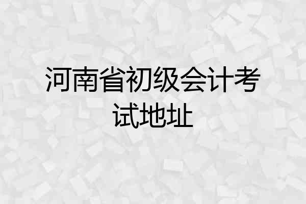 河南省初级会计考试地址
