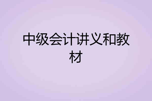 中级会计讲义和教材