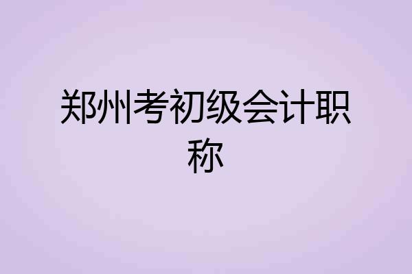 郑州考初级会计职称