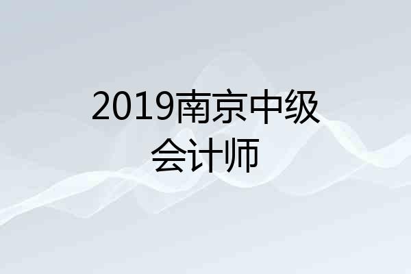 2019南京中级会计师
