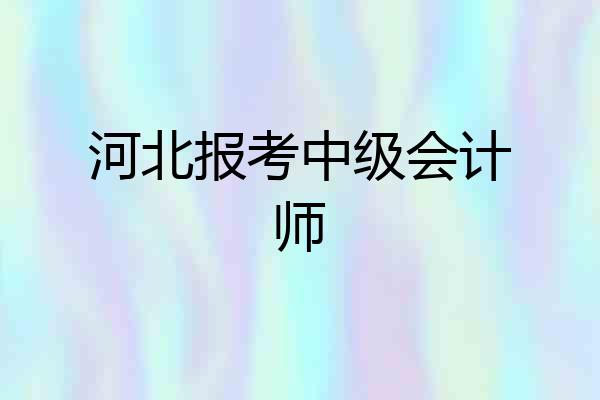 河北报考中级会计师