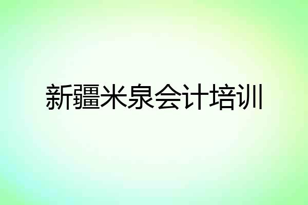 新疆米泉会计培训