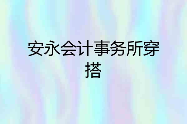 安永会计事务所穿搭
