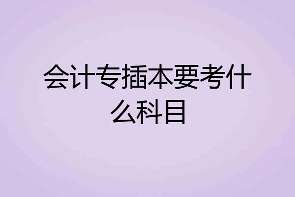 会计专插本要考什么科目