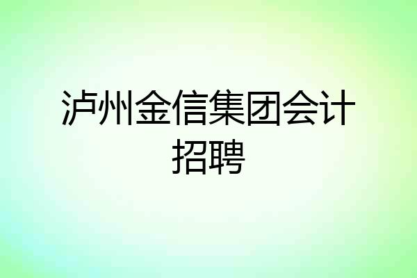 泸州金信集团会计招聘