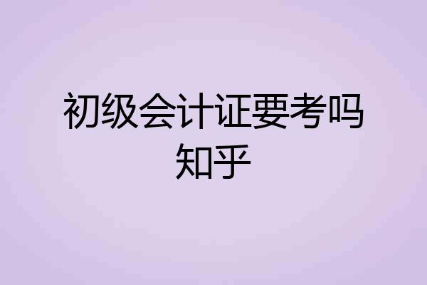 初级会计证要考吗知乎