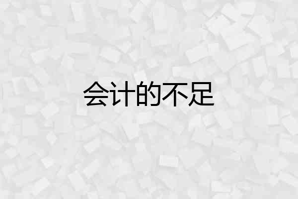 会计的不足
