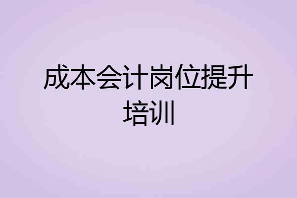 成本会计岗位提升培训