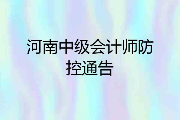 河南中级会计师防控通告