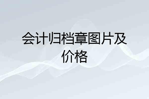 会计归档章图片及价格