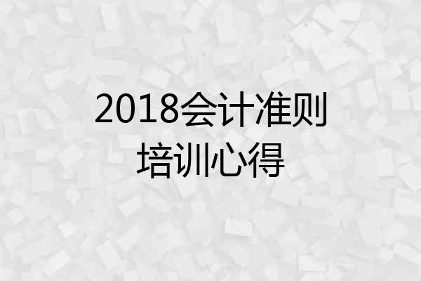 2018会计准则培训心得