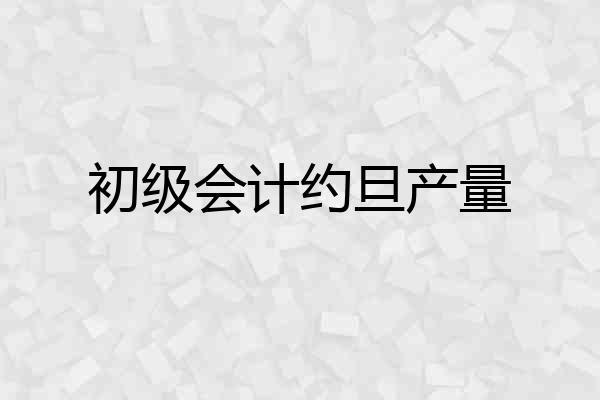 初级会计约旦产量