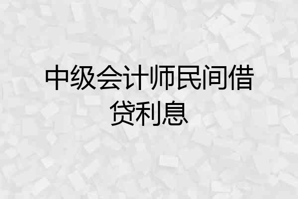 中级会计师民间借贷利息
