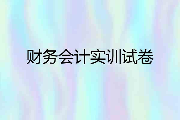 财务会计实训试卷