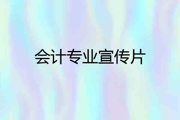会计专业宣传片