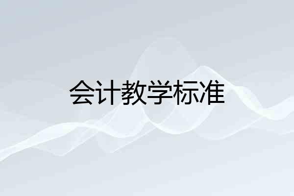 会计教学标准