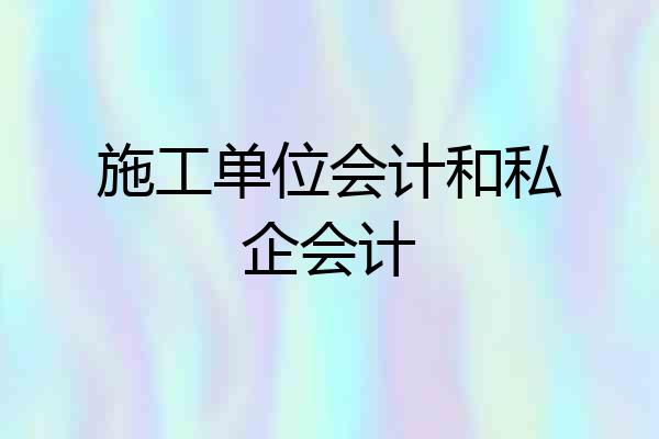 施工单位会计和私企会计