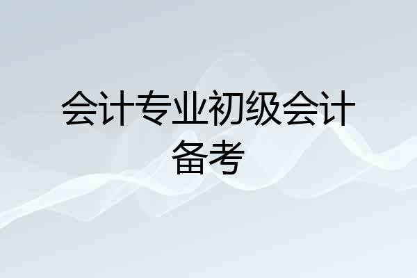 会计专业初级会计备考