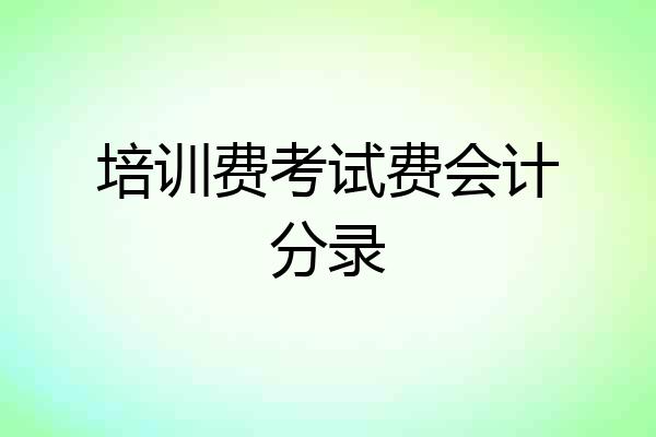 培训费考试费会计分录