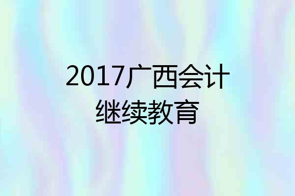 2017广西会计继续教育