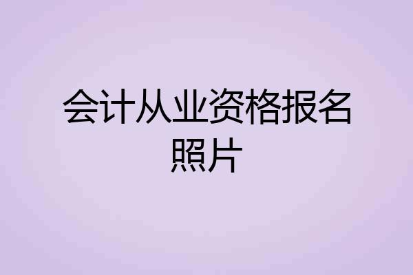 会计从业资格报名照片