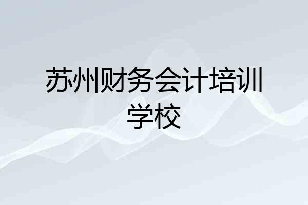 苏州财务会计培训学校