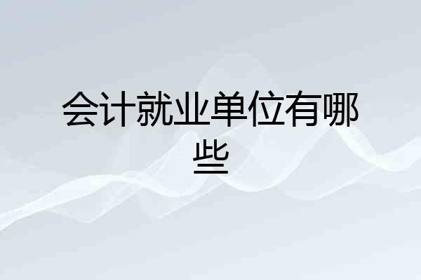 会计就业单位有哪些