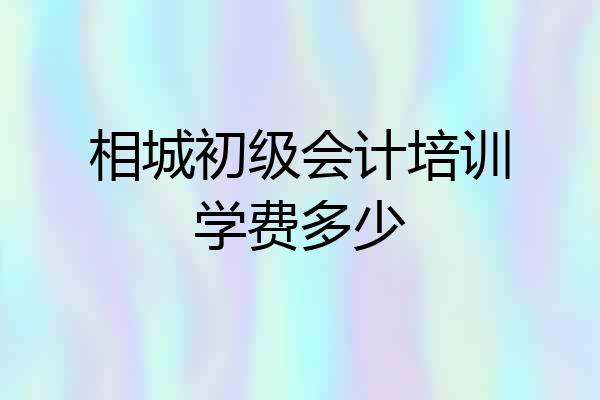 相城初级会计培训学费多少