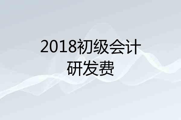 2018初级会计研发费