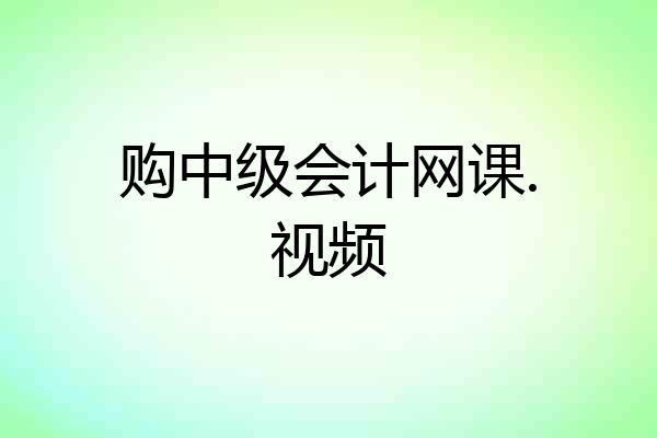 购中级会计网课.视频