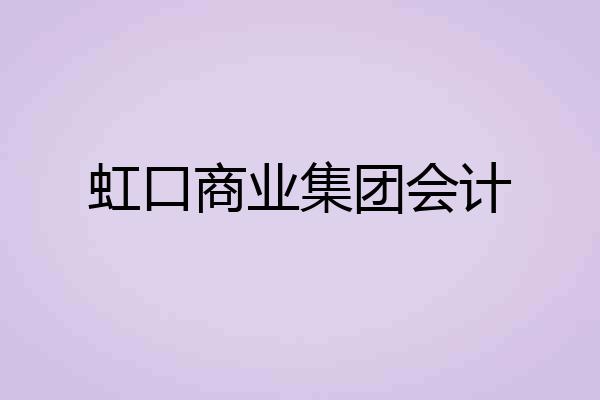 虹口商业集团会计