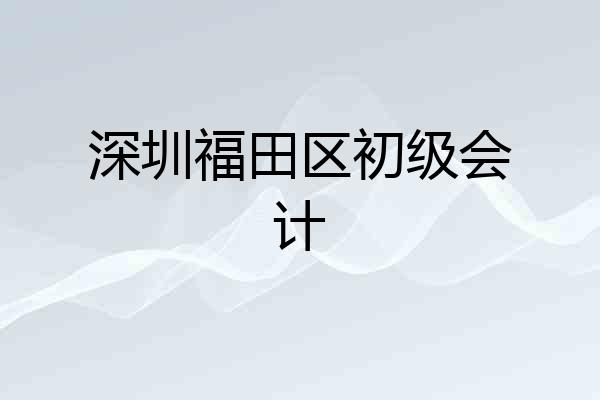 深圳福田区初级会计