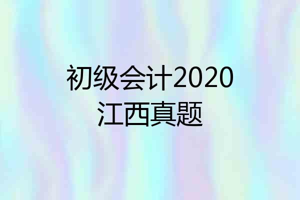 初级会计2020江西真题