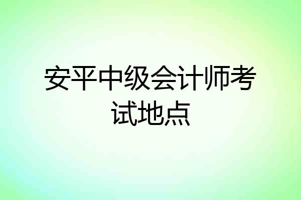 安平中级会计师考试地点