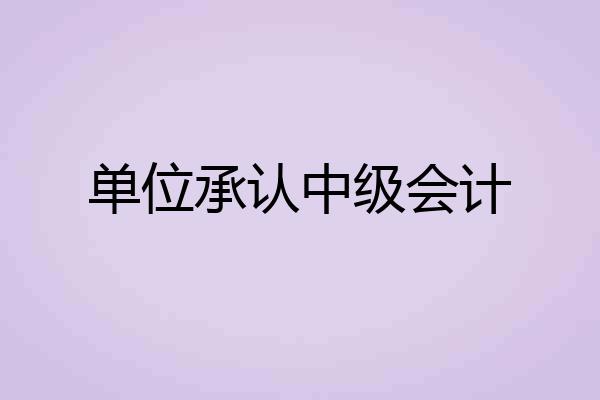 单位承认中级会计