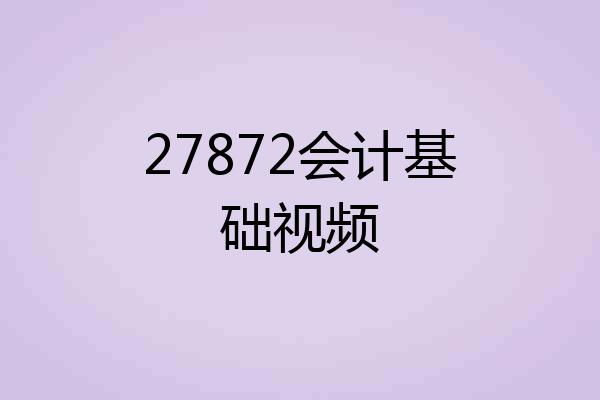 27872会计基础视频