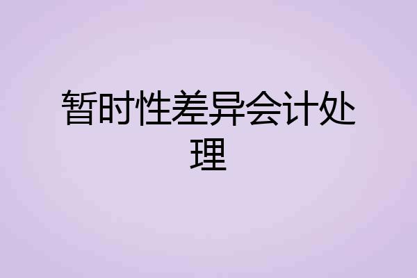 暂时性差异会计处理