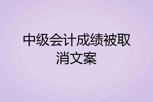 中级会计成绩被取消文案