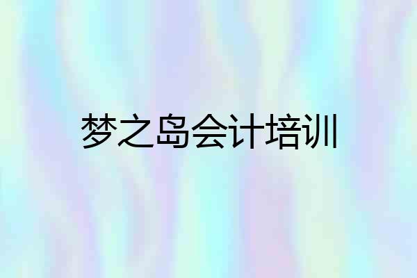 梦之岛会计培训