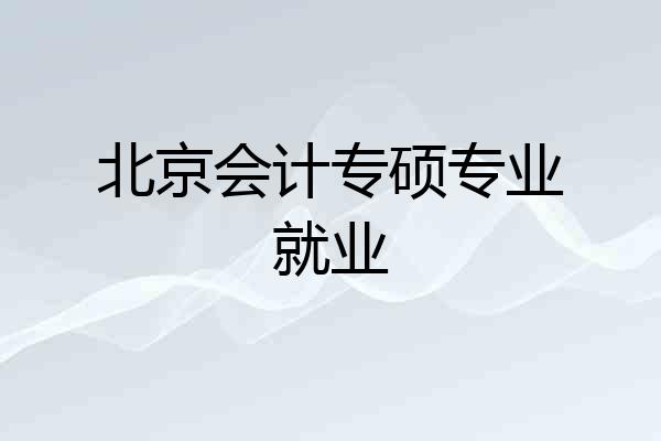 北京会计专硕专业就业
