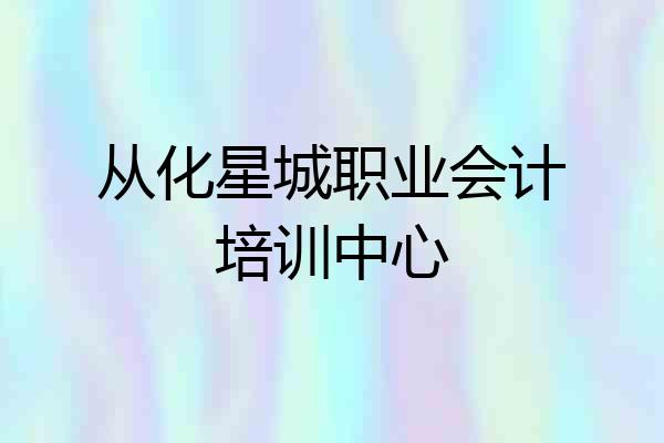 从化星城职业会计培训中心