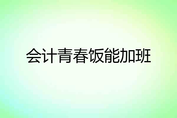会计青春饭能加班