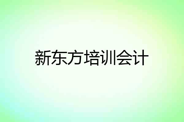 新东方培训会计