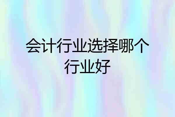 会计行业选择哪个行业好