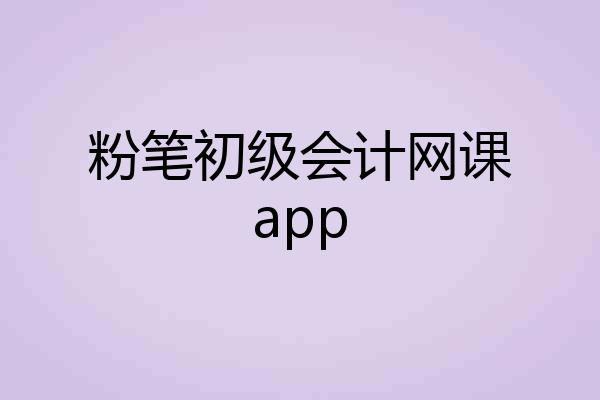 粉笔初级会计网课app
