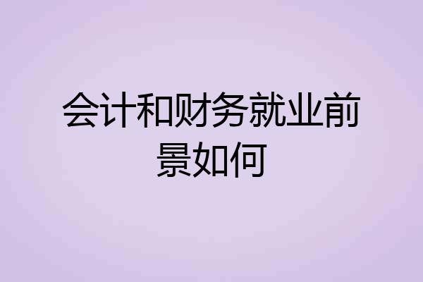 会计和财务就业前景如何
