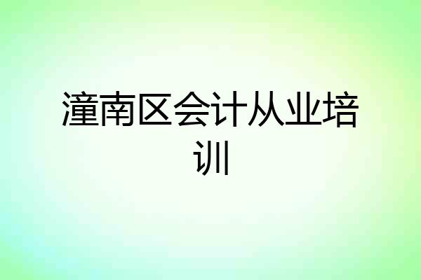 潼南区会计从业培训