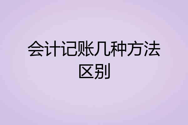 会计记账几种方法区别