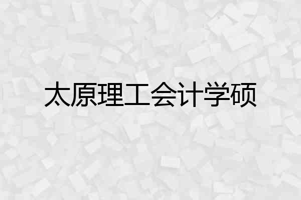 太原理工会计学硕
